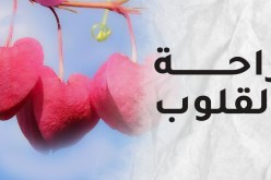 أربع وصايا لحياة زوجية يغلفها المودة والرحمة