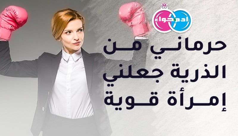 عقيمة تقبل أن تكون الصدر الحنون لأبنائك
