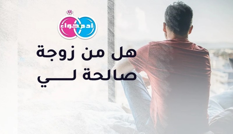 شاب ميسور يبحث من تبعث في قلبه السرور