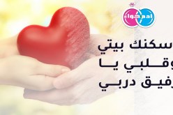 بنت الشرق تبحث عن رفيق للدرب