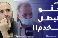 “حسين ياحي :” الفريق الوطني رجع عالمي خلّو بلماضي يخدم ربي يهديكم