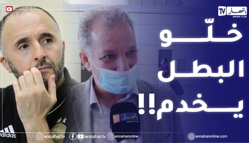 “حسين ياحي :” الفريق الوطني رجع عالمي خلّو بلماضي يخدم ربي يهديكم