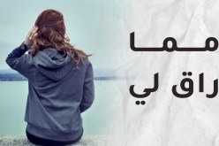 إن ضاقت بك النفس