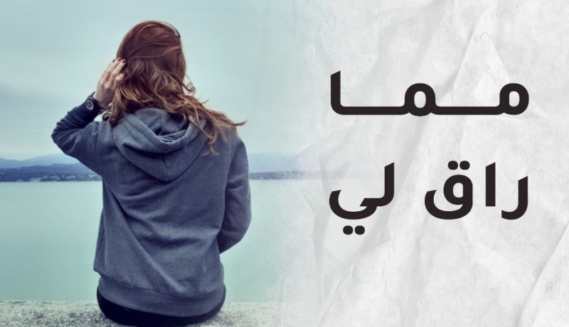 المرأة حقا تموت عند هذه المحطات