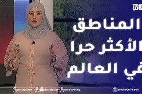 أحوال الطقس / ولايات جزائرية ضمن المناطق الأكثر حرا في العالم..التفاصيل