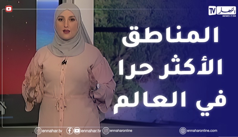 أحوال الطقس / ولايات جزائرية ضمن المناطق الأكثر حرا في العالم..التفاصيل