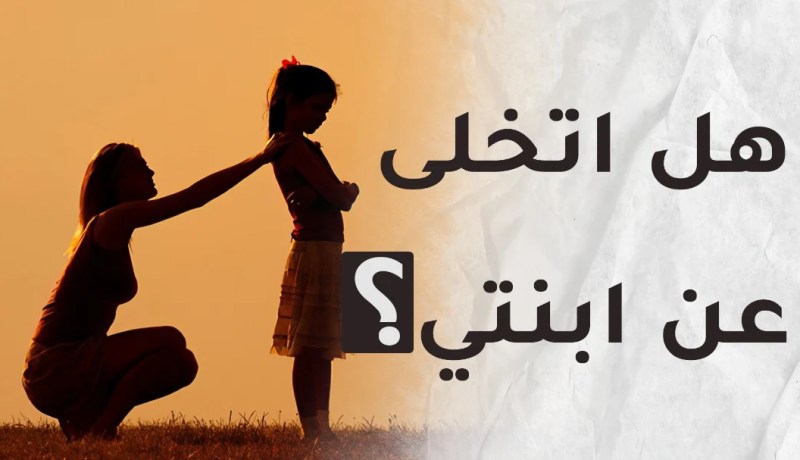 هل اتخلى عن ابنتي حتى أبني سعادتي؟