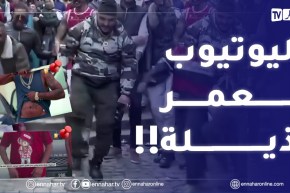 قسنطينة..نشطاء وأئمة ينادون بسن قوانين لتنظيم اليوتيوب لإنتشار العـ.ـنف والرذيلة