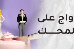 طليقة زوجي تنافسني على قلبه