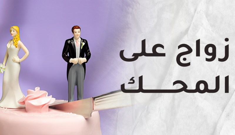 طليقة زوجي تنافسني على قلبه