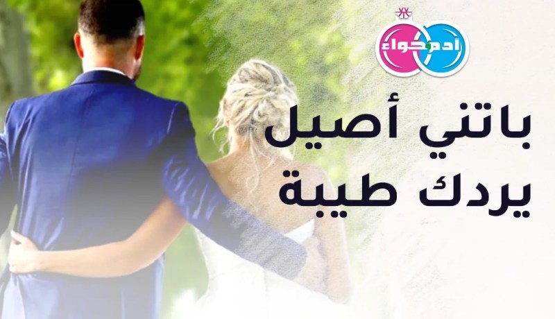 أريدك الثانية وستنالين مني خير منال