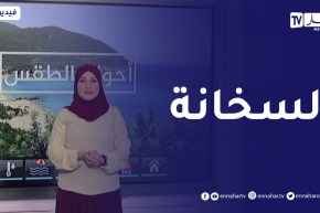 أحوال الطقس / عودة إرتفاع درجات الحرارة على هذه المناطق .. التفاصيل