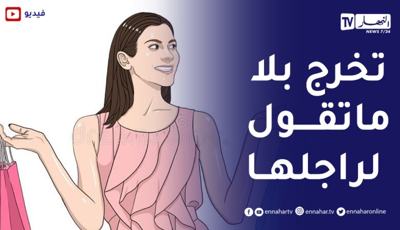 إنتشار ظاهرة خروج النساء من المنزل دون إذن الزوج ..حتى يصل الامر إلى الطلاق