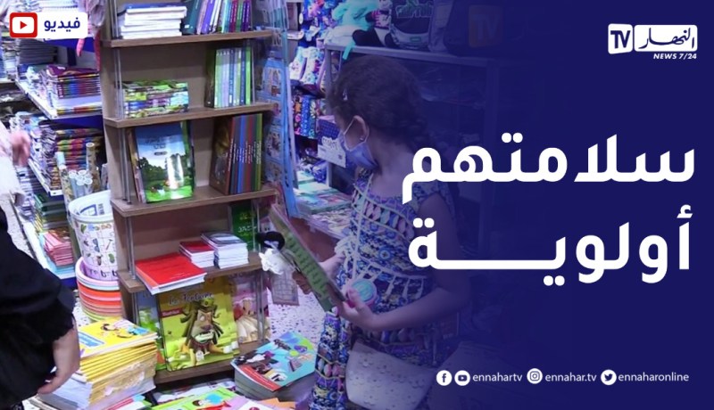 “أدوات مدرسية خط_يرة تحت مجهر الأولياء..”سلامة الأبناء أولوية