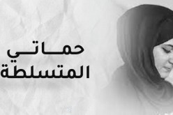 أصل تعاستي وقد تتسبّب في خراب بيتي