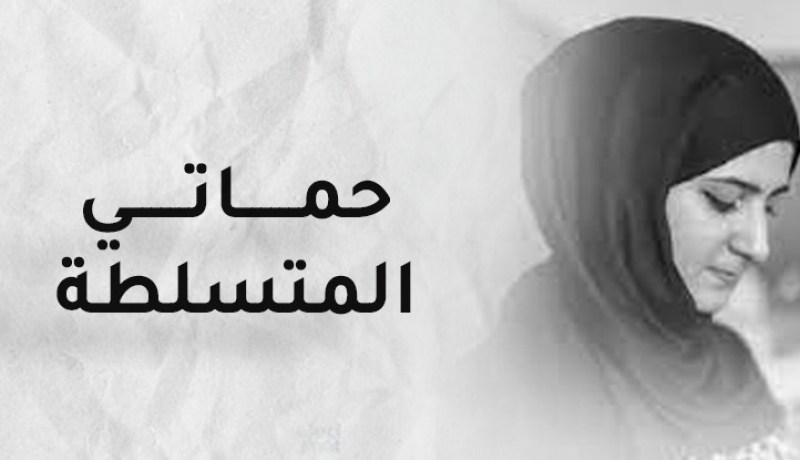 أصل تعاستي وقد تتسبّب في خراب بيتي