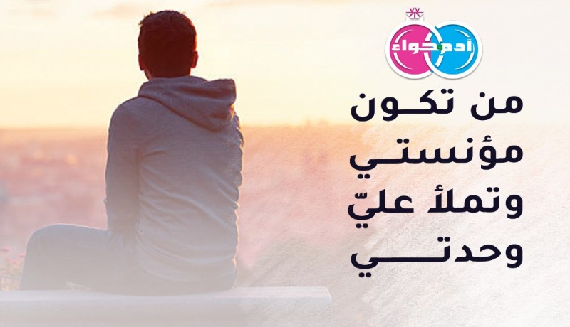 أحمد يعد أن يكون نعم الزوج والرفيق