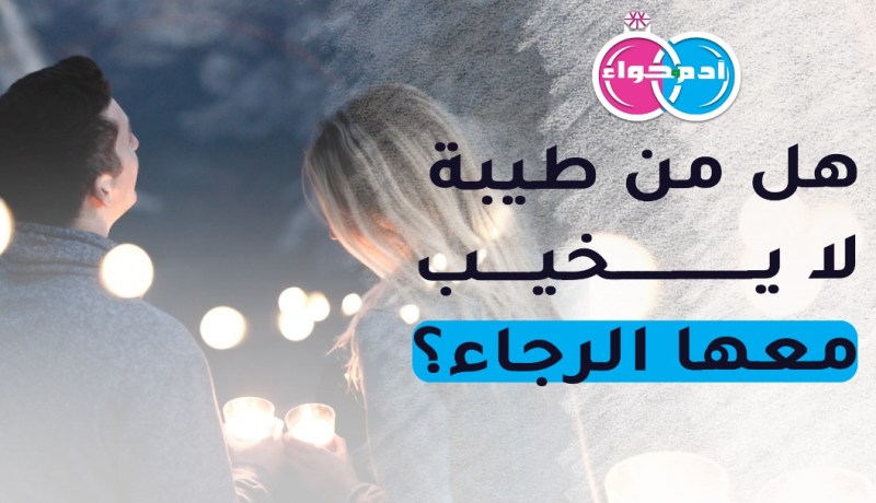 إبن البليدة يبحث عن نعم المؤنس والرفيق