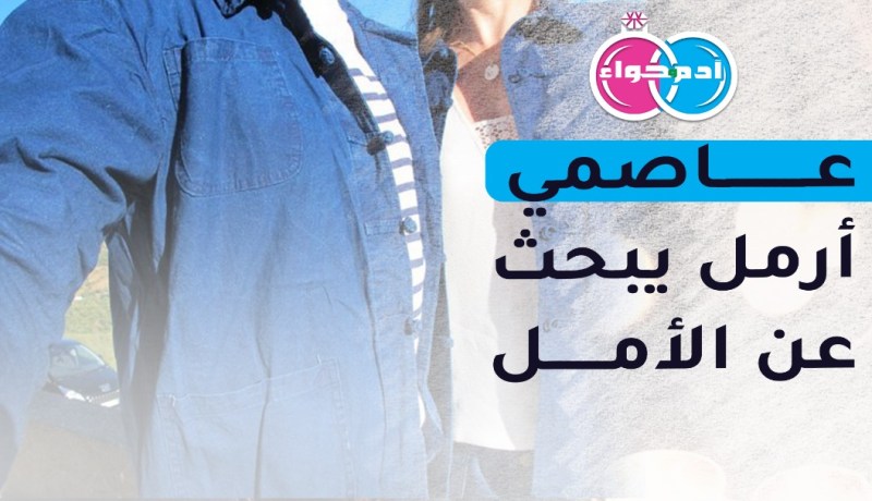 من تكون الدفئ والحنان لأبنائي اليتامى