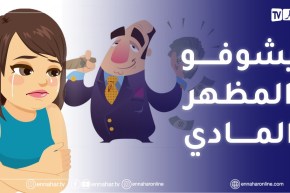 “عائلتي يحوسوعلى “الجانب المادي” و مايحبوش يزوجو بنتهم لواحد حالتو “بسيطة