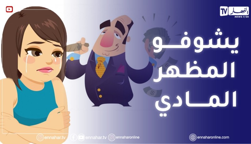 “عائلتي يحوسوعلى “الجانب المادي” و مايحبوش يزوجو بنتهم لواحد حالتو “بسيطة