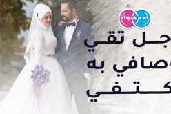شلفية أصيلة تبحث عن نصفها الثاني