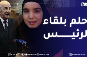 المسيلة : صاحبة المرتبة الثانية عالميا في الحساب الذهني تحلم بلقاء رئيس الجمهورية