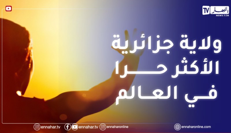 7 ..مناطق جزائرية ضمن المناطق الأكثر حرا في العالم