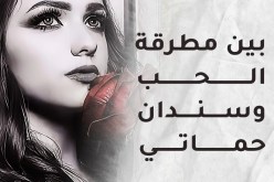 أنا في حيرة…لا اقدر أن أحيا بدون من همت به