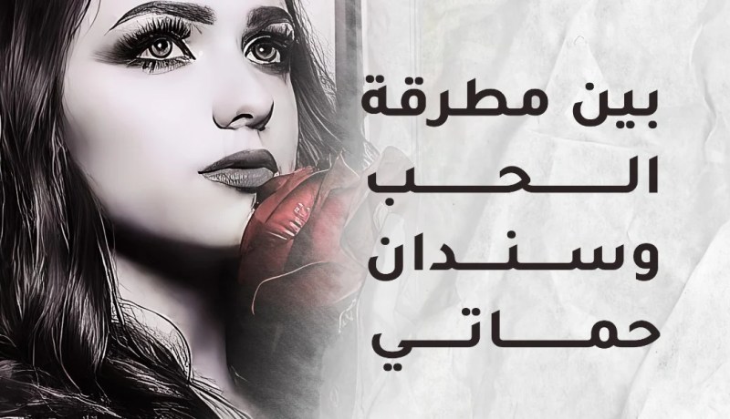 أنا في حيرة…لا اقدر أن أحيا بدون من همت به