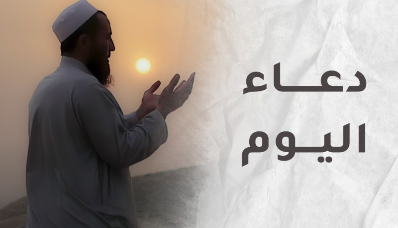 لا تنسوا الدعاء فهو عبادة يحبها الله