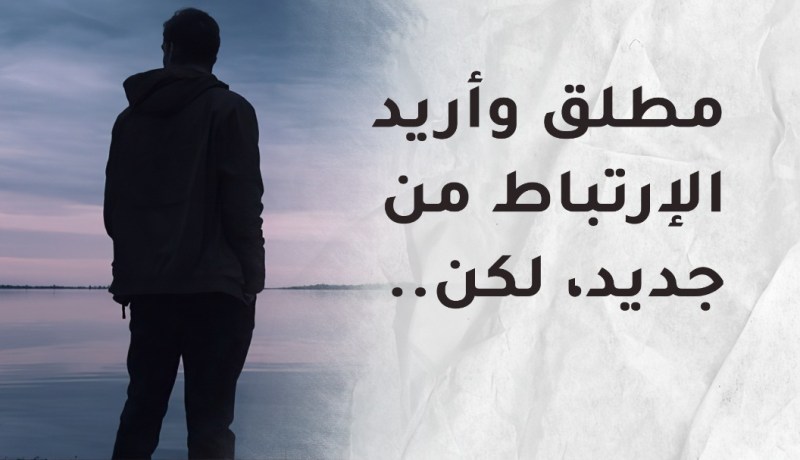 كيف أوطّد علاقتي بإبني ولا أخسره بعد زواجي