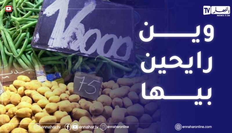 إرتفاع أسعار المواد الأساسية..القدرة الشرائية للمواطن على المحك