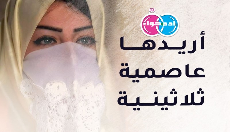 عاصمي أصيل يريدها ذات خلق ودين
