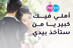 عاصمية في العقد السادس تريد معانقة السعادة