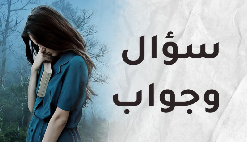 هل سيجعل زوجي زلّتي في طي النسيان..أم أنّه سيحاسبني عليها على مرّ الزّمان؟