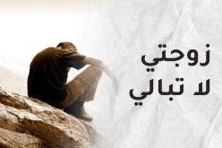 غير سعيد في حياتي.. وزوجتي لا تبالي