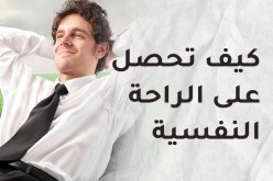 من قواعد الإستقرار النفسي
