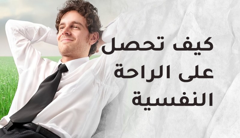 من قواعد الإستقرار النفسي