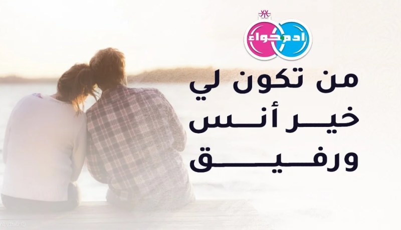 إبن الوسط يبحث عن رفيقة للدرب