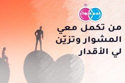 إبن الغرب يبحث عن صالحة يكمل معها مشوار العمر