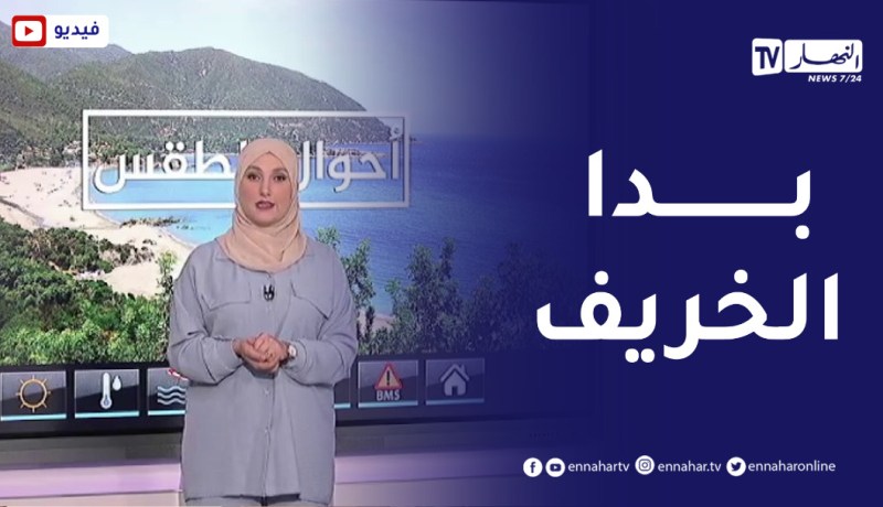 أحوال الطقس / أجواء مستقرة على أغلب ولايات الوطن