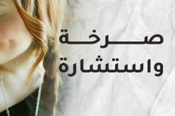 خجلي يحرمني الحرية