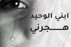 سأتخلى عن ممتلكاتي وأموت بين أهلي لأن إبني الوحيد هجرني