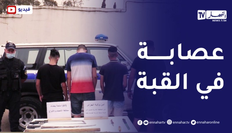 توقيف جمعية أشـ.ـرار زرعـ.ـت الرعـ.ـب في أوساط المواطنين بالقبة