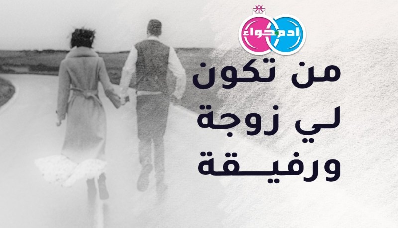 في العقد السادس من العمر يبحث عن رفيقة للدرب