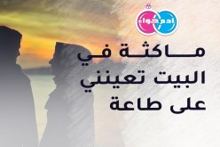 من تكون زوجة لرجل ميسور وتسكن في قلبه السرور