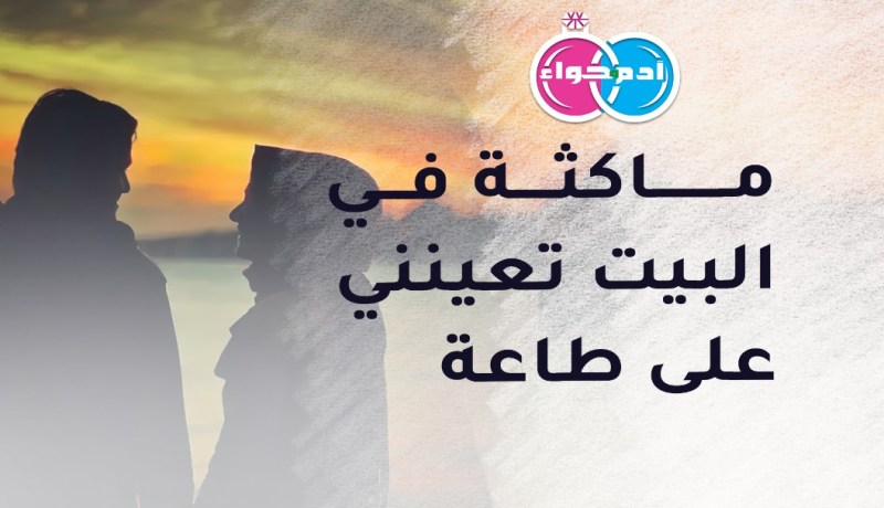 من تكون زوجة لرجل ميسور وتسكن في قلبه السرور