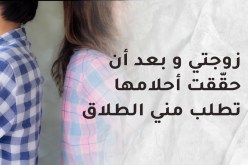 إنتشلتها من الفقر ولم أحرمها من أي شيء