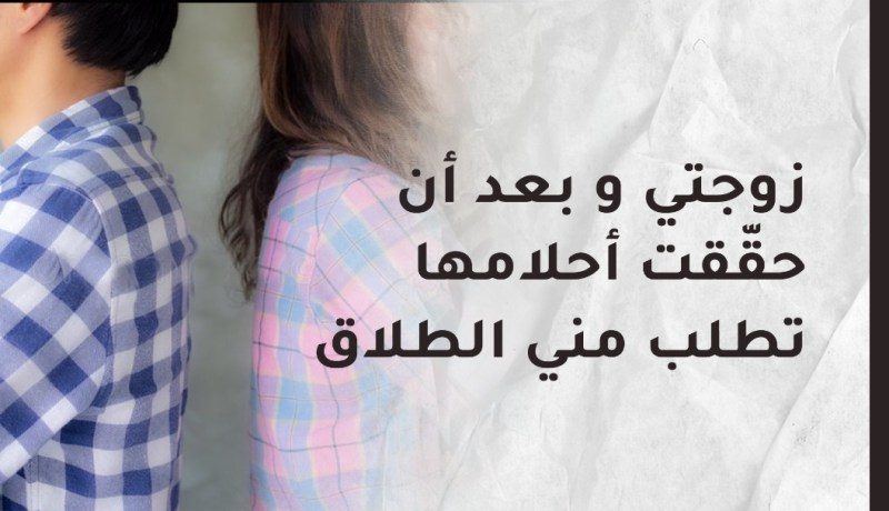 إنتشلتها من الفقر ولم أحرمها من أي شيء